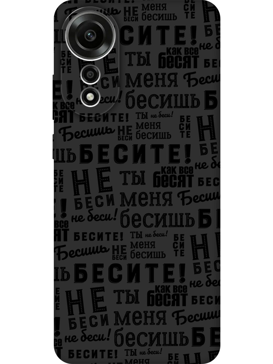 

Силиконовый чехол на Oppo A78 4G с принтом "Бесите" матовый черный, 782630062