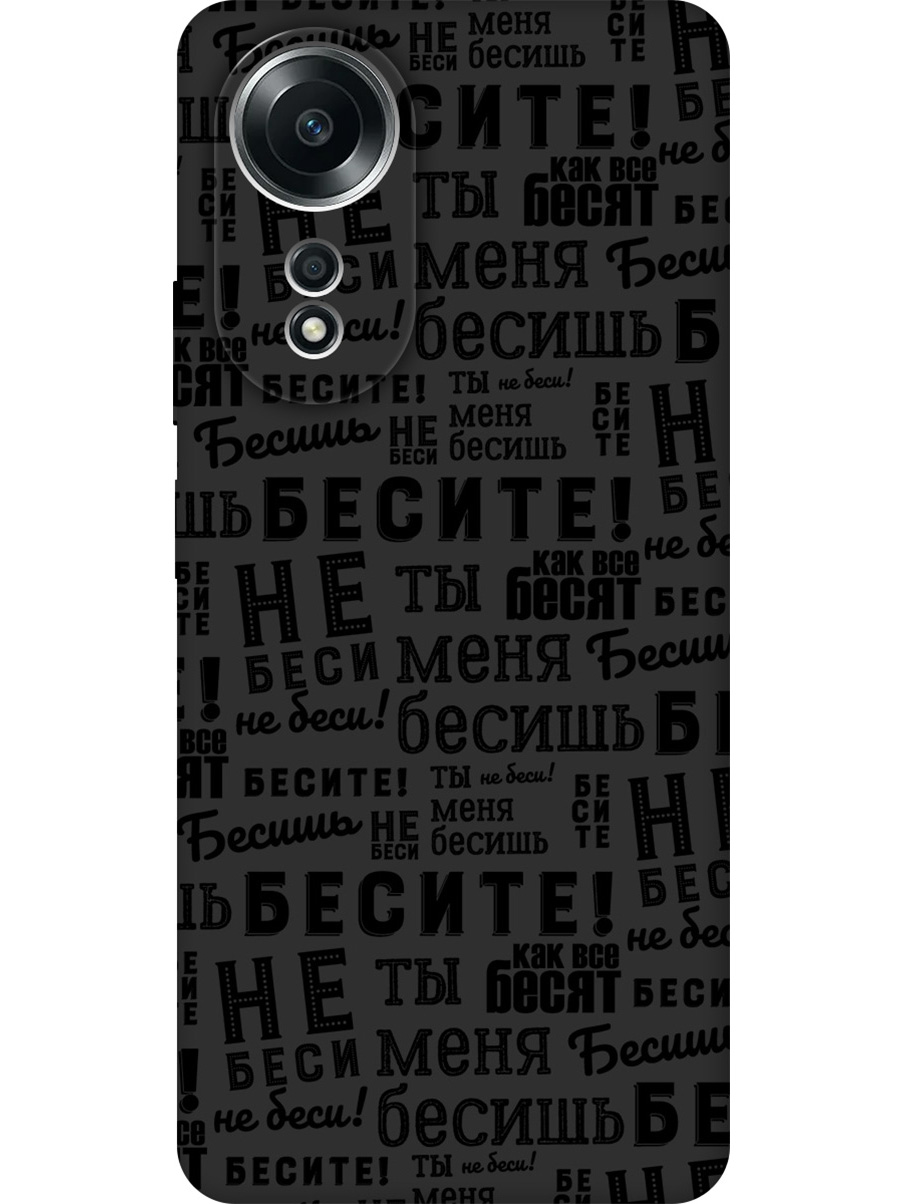 

Силиконовый чехол на Oppo A58 4G с принтом "Бесите" матовый черный, 782629462