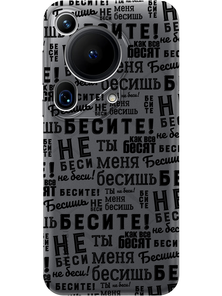 

Силиконовый чехол на Huawei Pura 70 Ultra с принтом "Бесите" прозрачный, Прозрачный;черный, 782625862