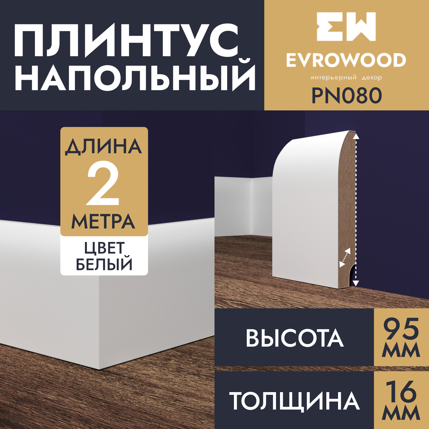 Плинтус напольный EVROWOOD МДФ белый PN080 95х16х2000