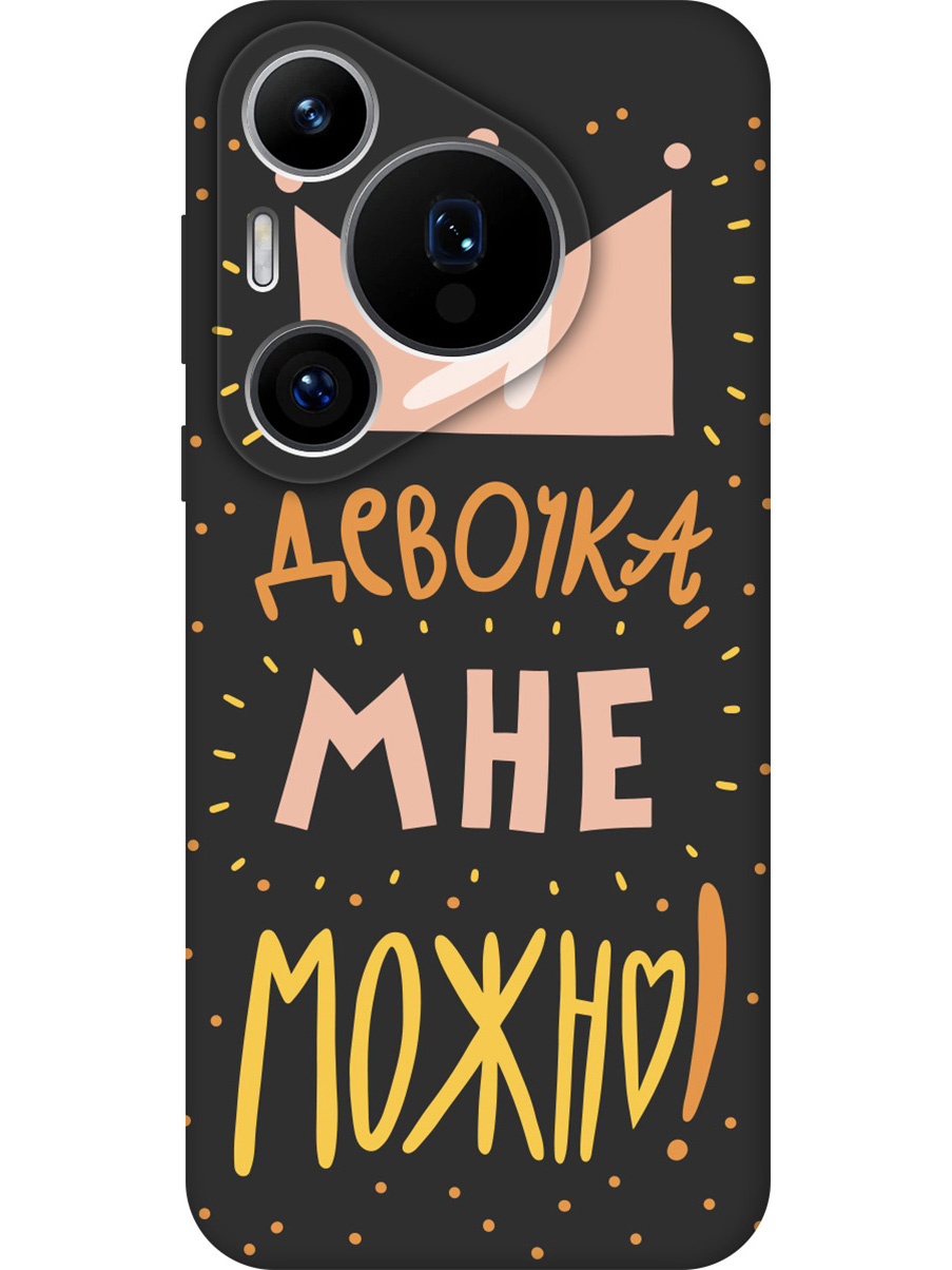 

Силиконовый чехол на Huawei Pura 70 Pro / 70 Pro+ с принтом "Мне можно!" матовый черный, Черный;прозрачный;оранжевый;розовый, 782625275