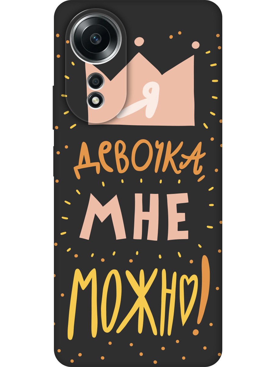 

Силиконовый чехол на Oppo A58 4G с принтом "Мне можно!" матовый черный, Черный;прозрачный;оранжевый;розовый, 782629475