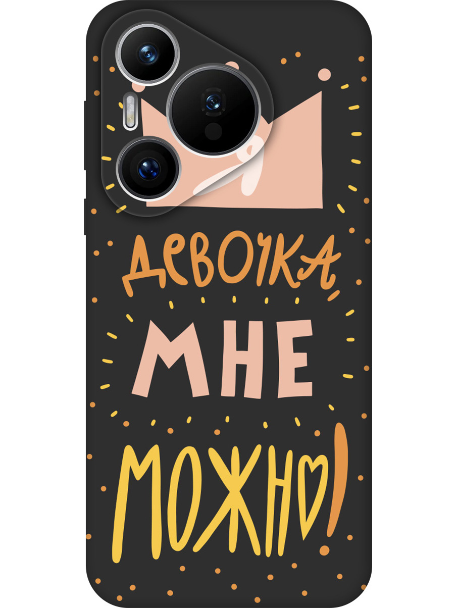 

Силиконовый чехол на Huawei Pura 70 с принтом "Мне можно!" матовый черный, Черный;прозрачный;оранжевый;розовый, 782624675
