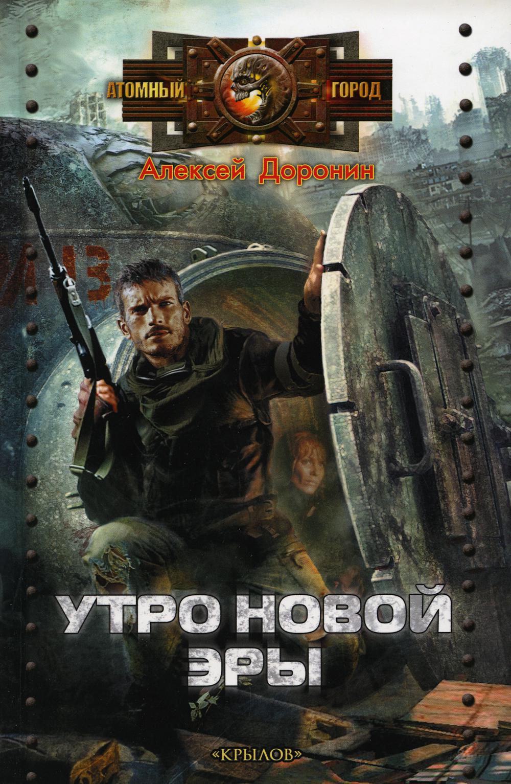 Черный день 3. Утро новой эры Алексей Доронин. Утро новой эры Доронин Алексей книга. Доронин Алексей. Черный день 3. утро новой эры. Чёрный день Доронин Алексей книга.