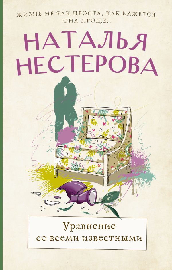 

Книга Уравнение со всеми известными