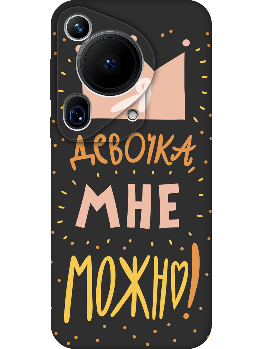 

Силиконовый чехол на Huawei Pura 70 Ultra с принтом "Мне можно!" матовый черный, Черный;прозрачный;оранжевый;розовый, 782625875