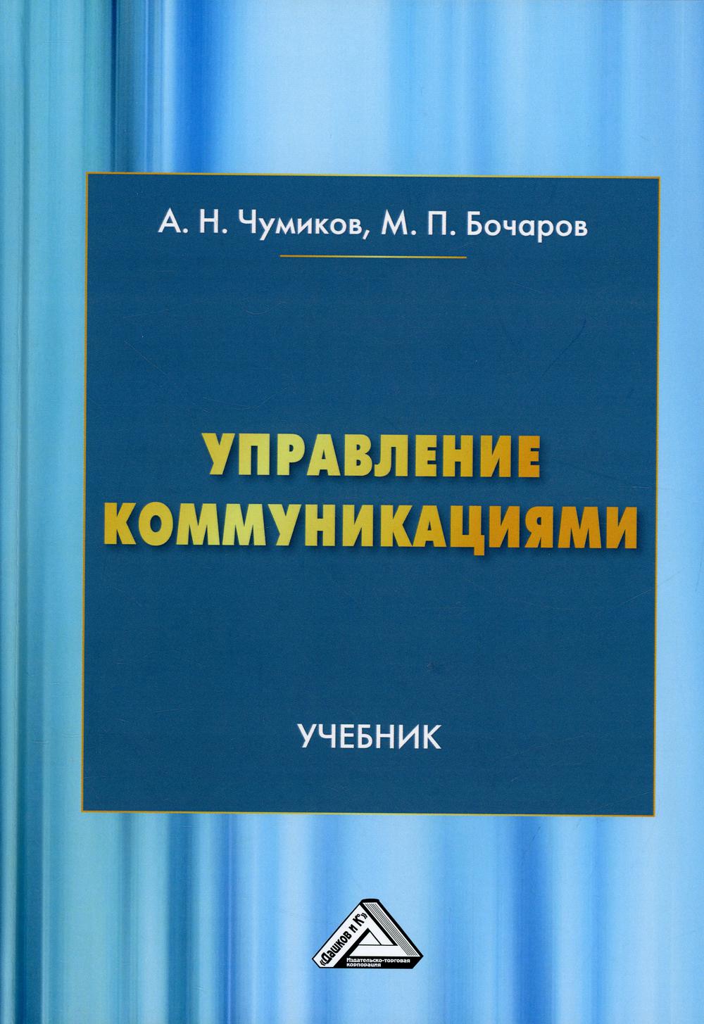 фото Книга управление коммуникациями дашков и к