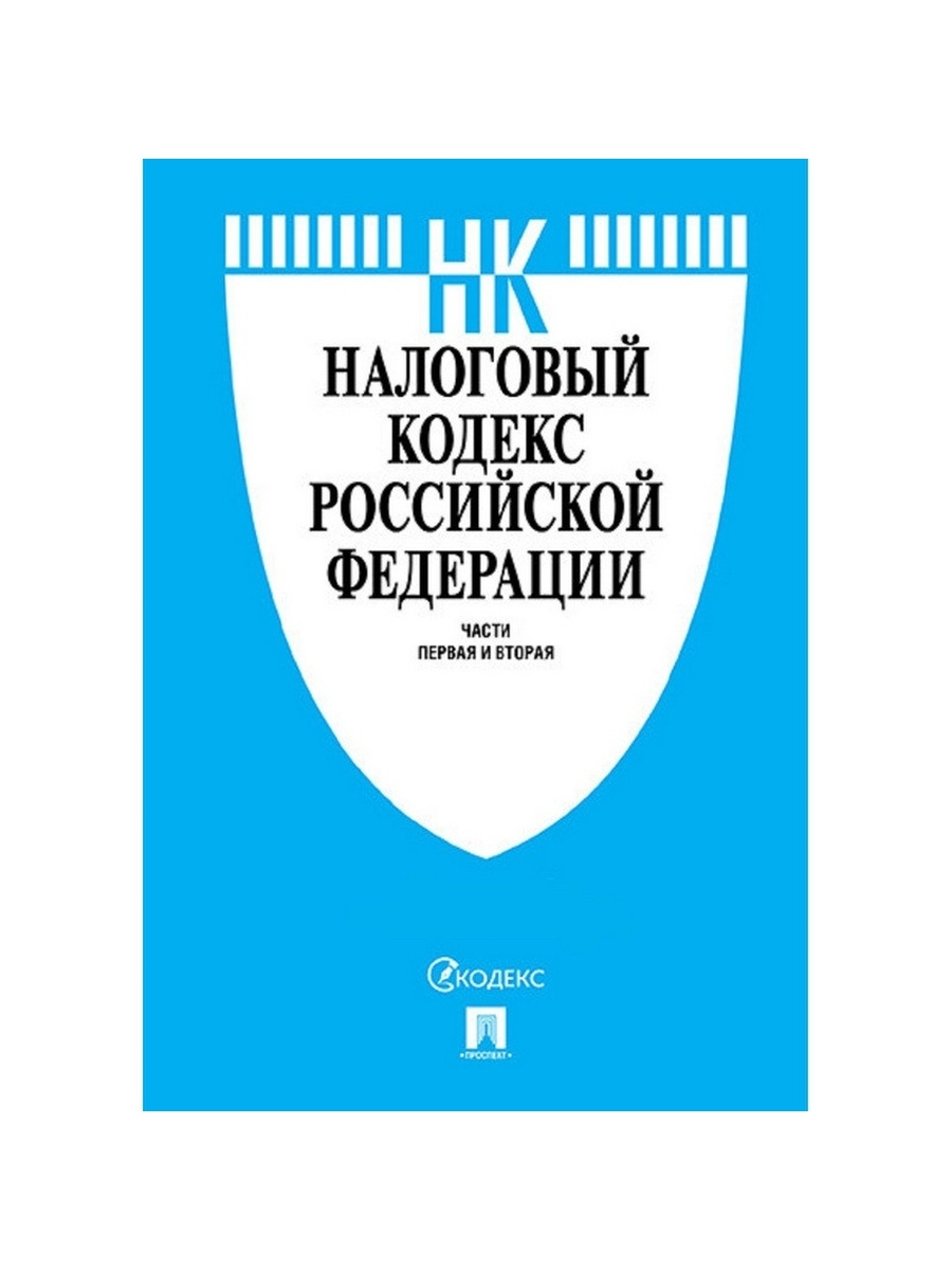 

Книга Налоговый кодекс РФ.Ч.1 и 2 с таблицей изм, 885856