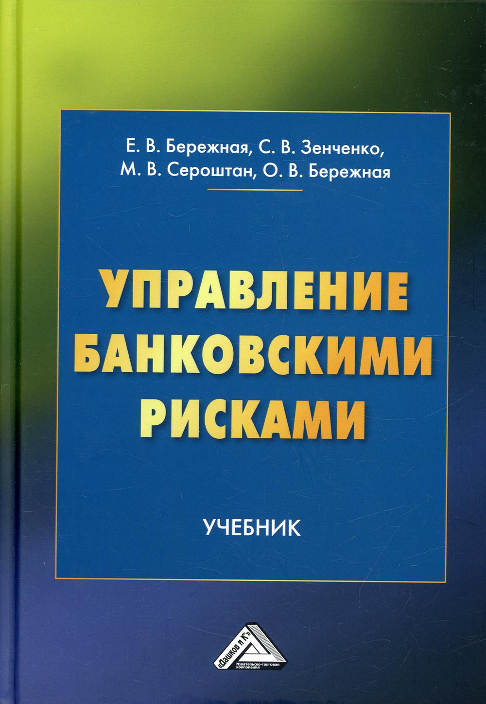 фото Книга управление банковскими рисками дашков и к