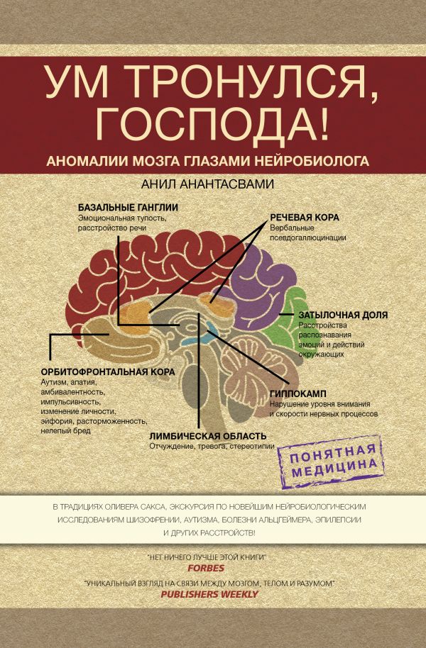 

Ум тронулся, господа! Аномалии мозга глазами нейробиолога