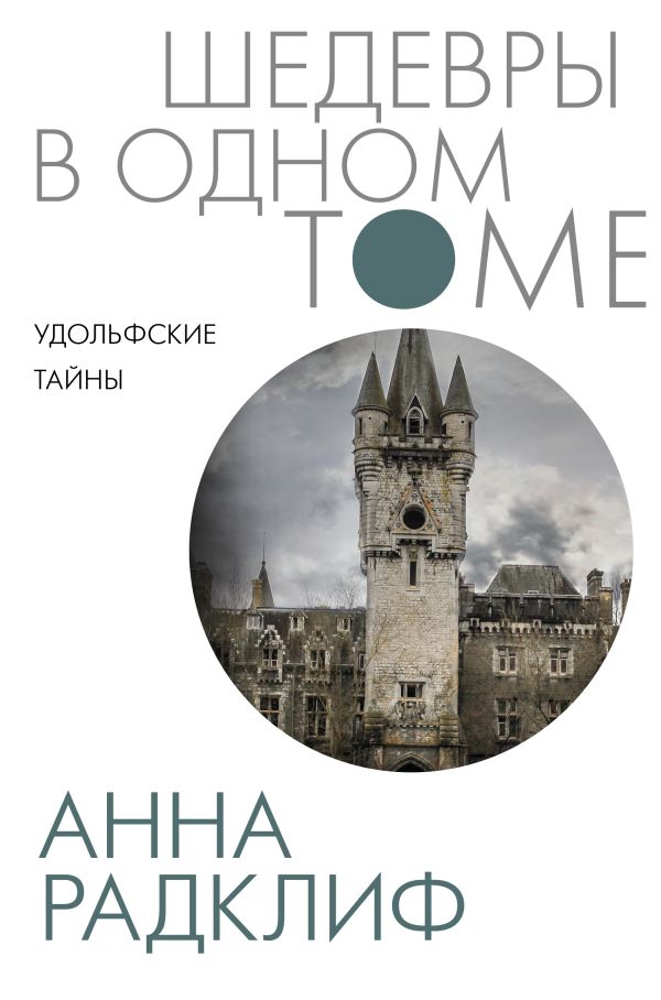 фото Книга удольфские тайны аст