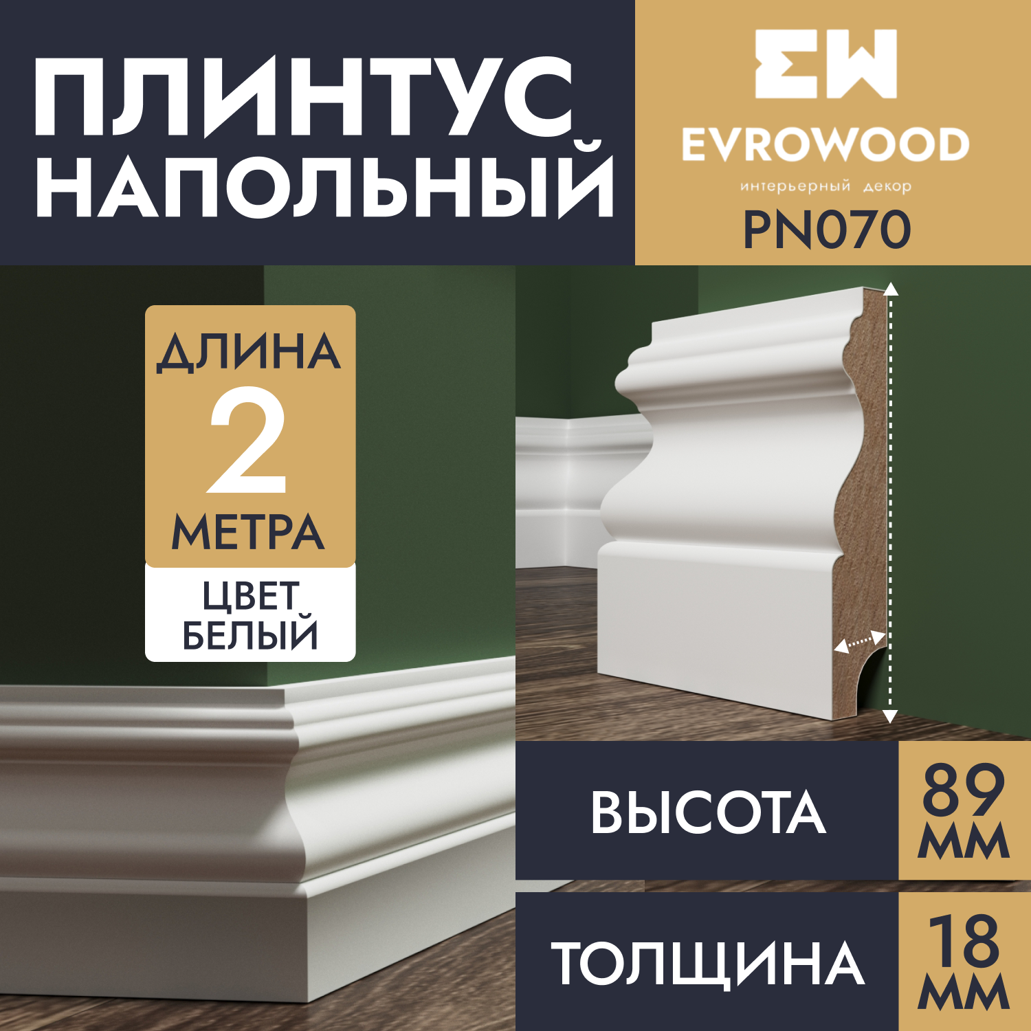 Плинтус напольный EVROWOOD МДФ белый PN070 89х18х2000 1950₽