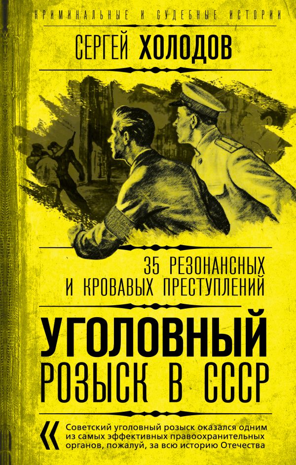 фото Книга уголовный розыск в ссср. 35 резонансных и кровавых преступлений родина издательство ооо