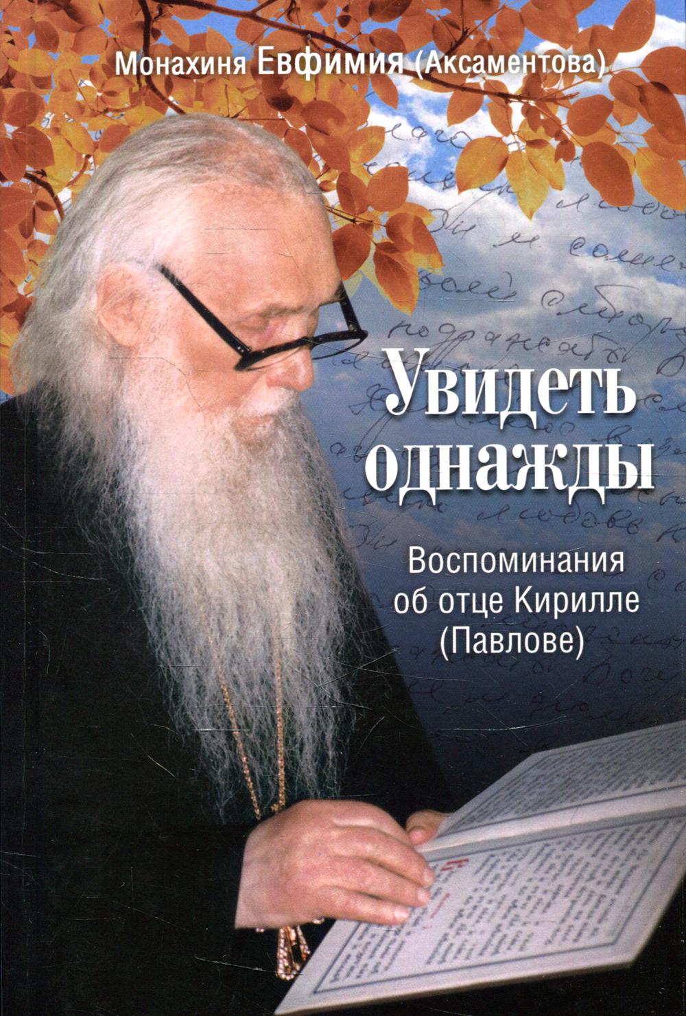 

Увидеть однажды. Воспоминания об отце Кирилле (Павлове)