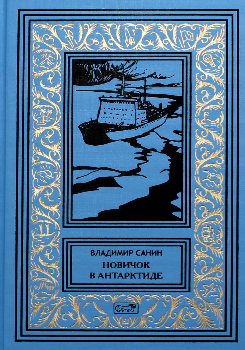 

Книга У Земли на макушке; Новичок в Антарктиде; Вокруг Света - за погодой