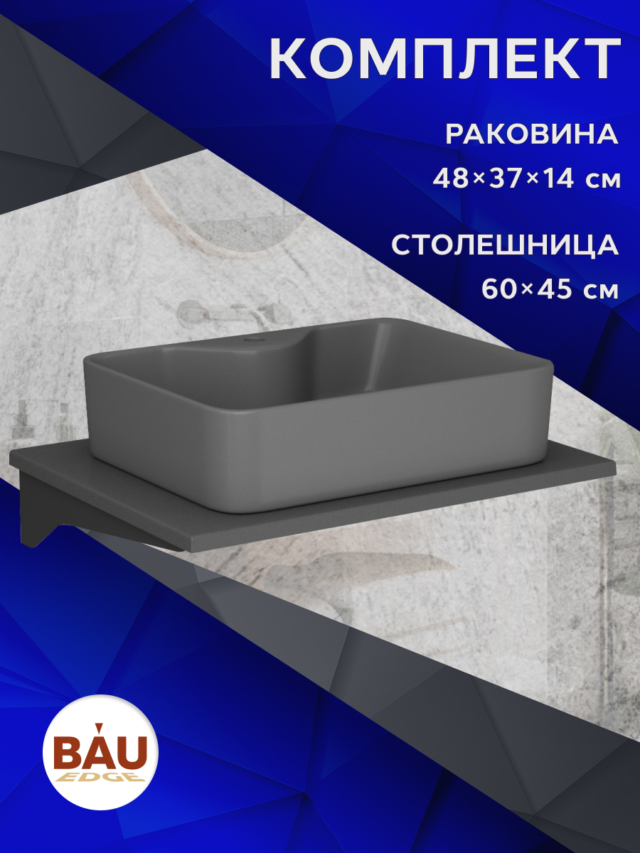 

Комплект:столешница кварц 60 см+раковина BAU Cerama 48х37,с отверстием под смеситель, Серый шелк/черный/темно-серый, MRY0012_NS0002-DG