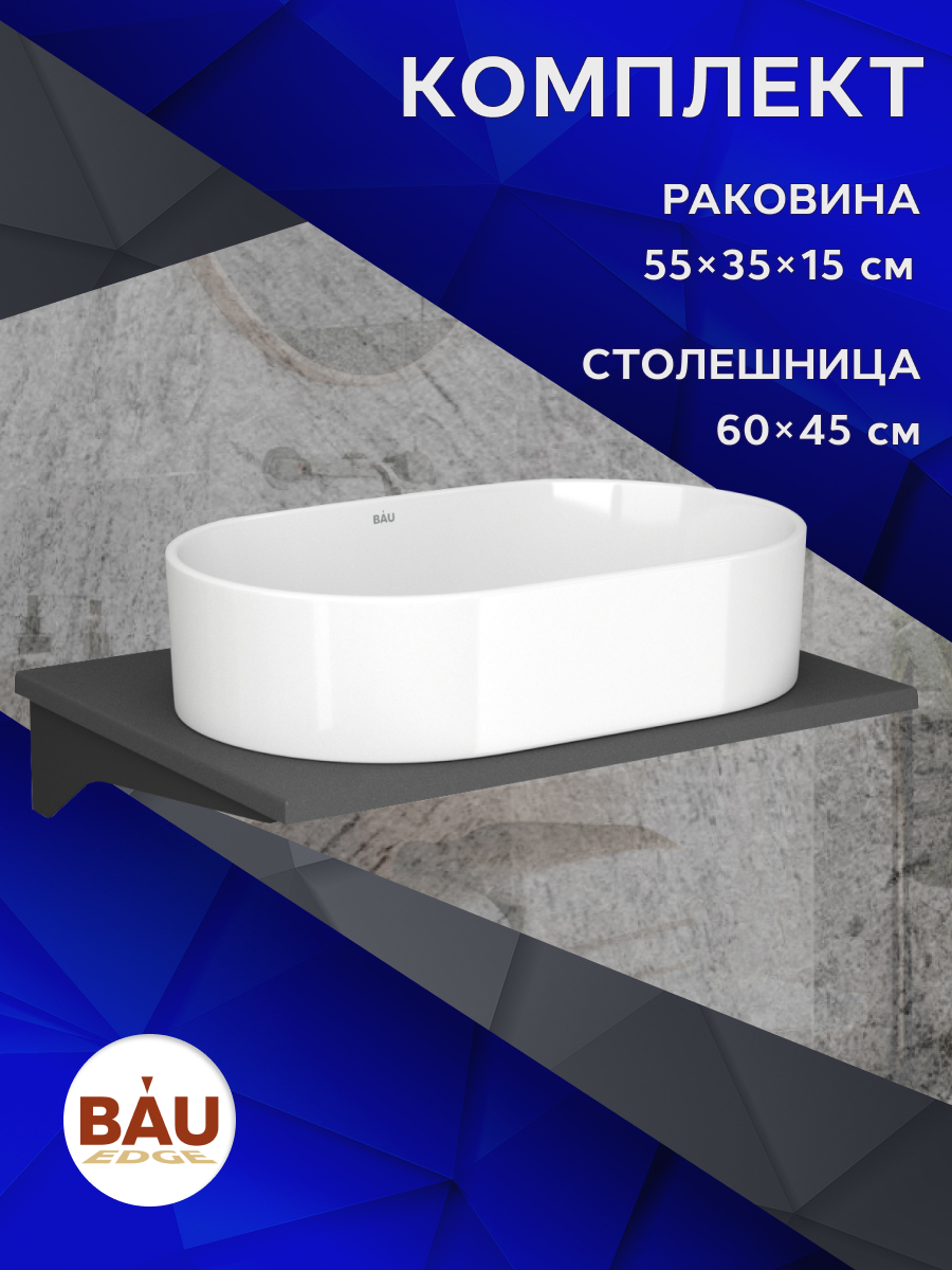 

Столешница кварц под накладную раковину BAU Hotel 60+раковина BAU Nimb, Серый шелк/черный/белый, MRY0012_SN1005