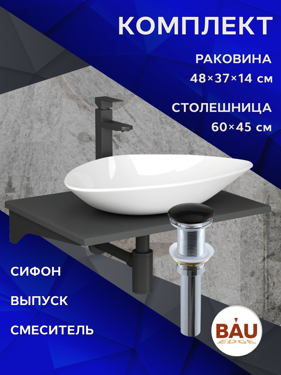 

Комплект:столешница 60 см+раковина BAU Triangle,смеситель Hotel Black,выпуск,сифон BAU, Серый шелк/черный/белый/черный матовый, MRY0012_BT1002