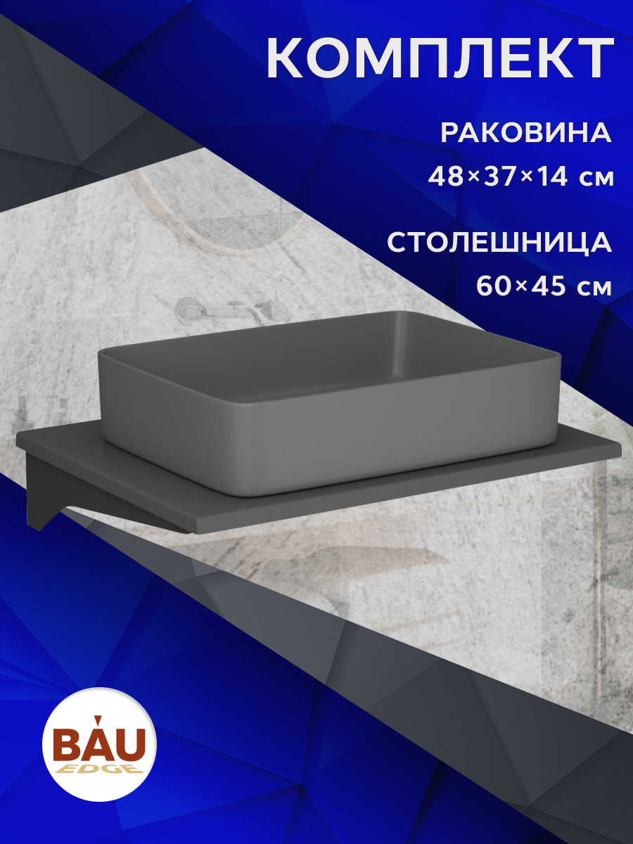 

Столешница кварц под накладную раковину BAU Hotel 60+раковина BAU Hotel 48х37, Серый шелк/черный/темно-серый матовый, MRY0012_BH1002-DG