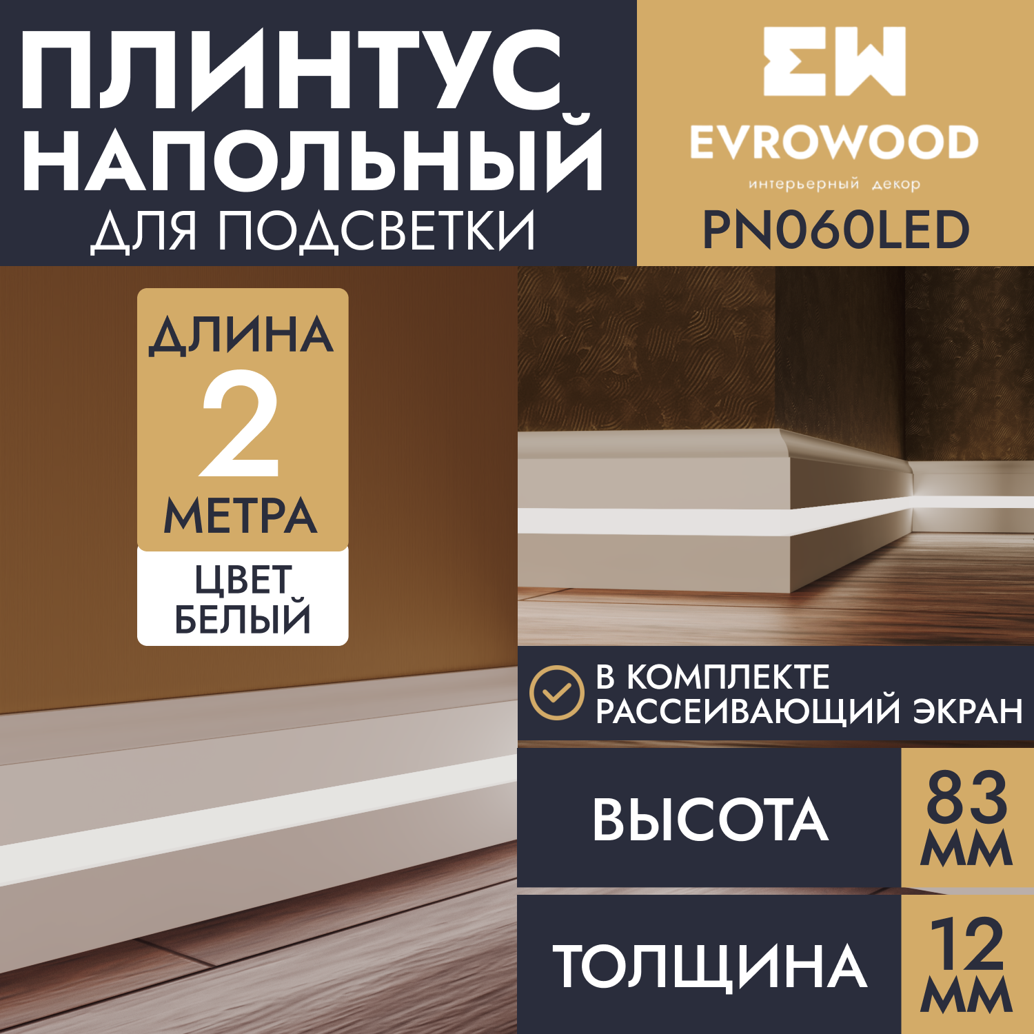 Плинтус напольный EVROWOOD для подсветки МДФ PN060LED 83х12х2000