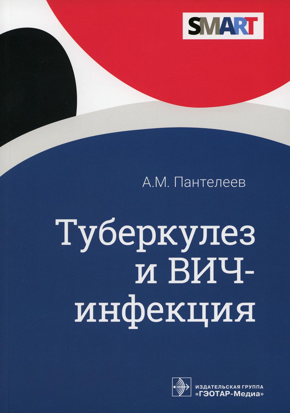 фото Книга туберкулез и вич-инфекция гэотар-медиа