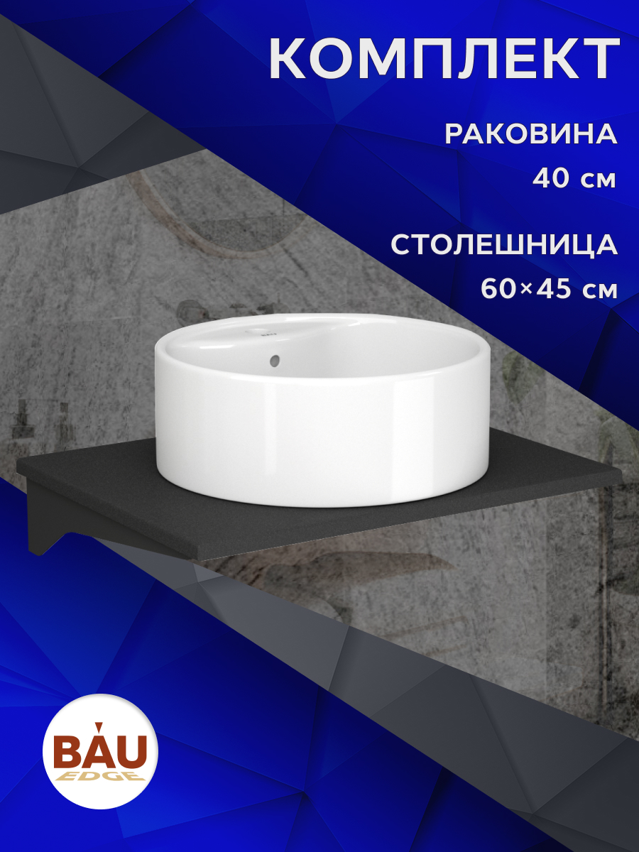 

Комплект:столешница 60 см+раковина BAU Element D40,с отверстием под смеситель, Антрацит/черный/белый, MRY0011_NS0001