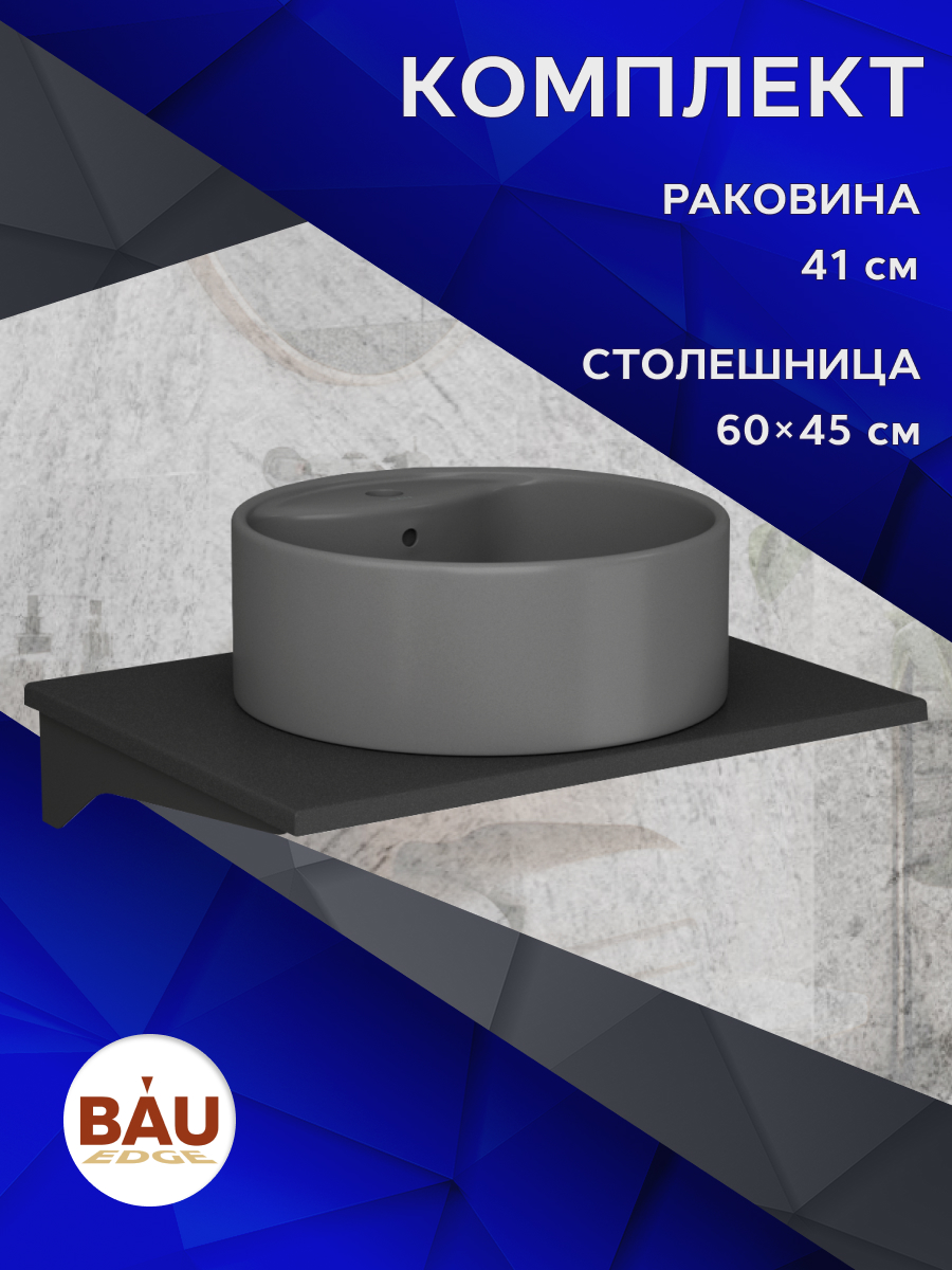 

Комплект:столешница кварц 60 см+раковина BAU Element D41,с отверстием под смеситель, Антрацит/черный/темно-серый матовый, MRY0011_NS0001-DG