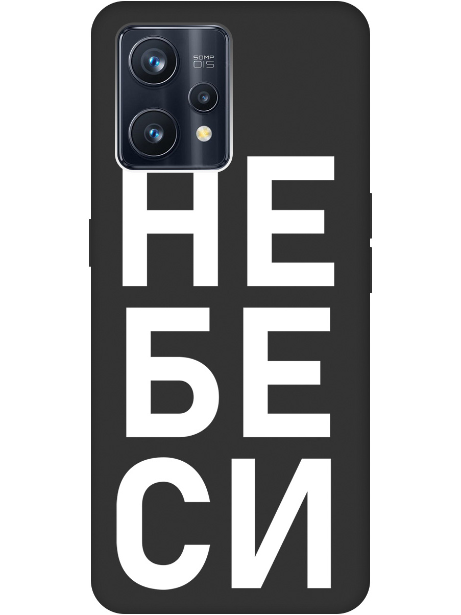 

Силиконовый чехол на Realme 9 Pro+ с рисунком "Не беси" Soft Touch черный, 20000481