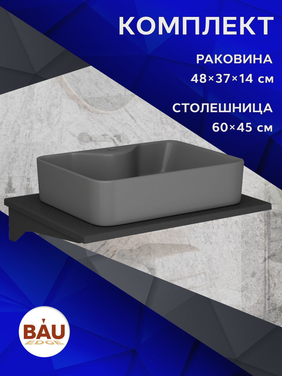 

Комплект:столешница кварц 60 см+раковина BAU Cerama 48х37,с отверстием под смеситель, Антрацит/черный/темно-серый матовый, MRY0011_NS0002-DG