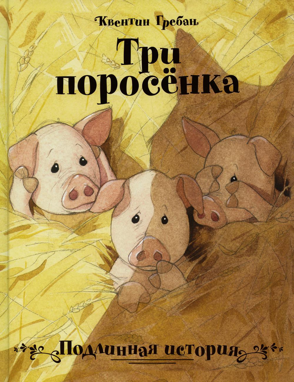 фото Книга три поросенка. подлинная история стрекоза