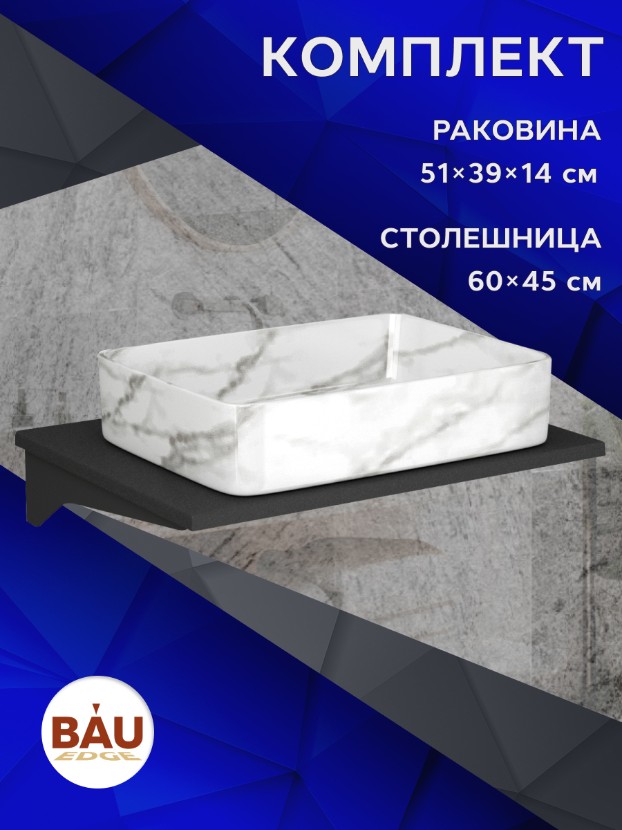 

Столешница кварц под накладную раковину BAU Hotel 60+раковина BAU Hotel 48х37, Антрацит/черный/светлый мрамор, MRY0011_BH1002-MAR