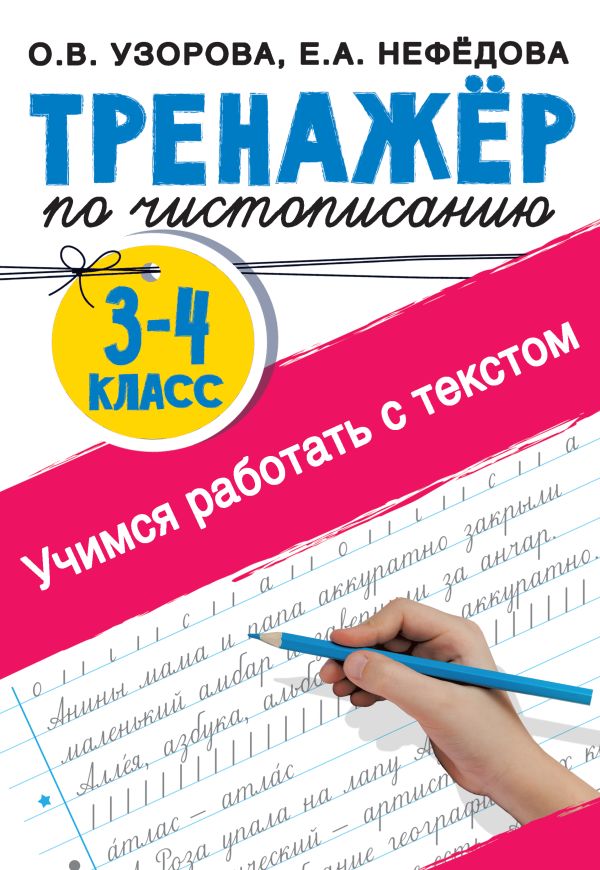 фото Книга тренажер по чистописанию 3-4 класс. учимся работать с текстом аст