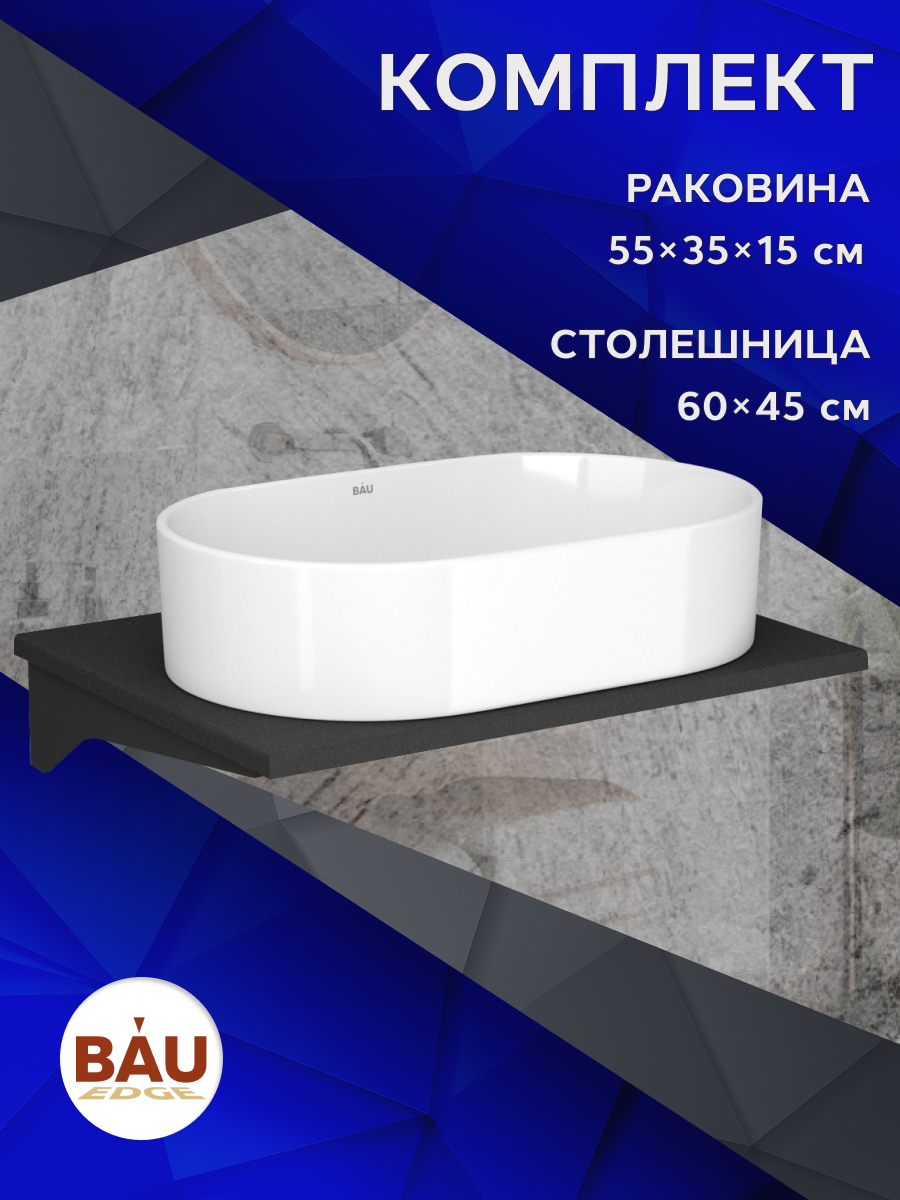 

Столешница кварц под накладную раковину BAU Hotel 60+раковина BAU Nimb, Антрацит/черный/белый, MRY0011_SN1005