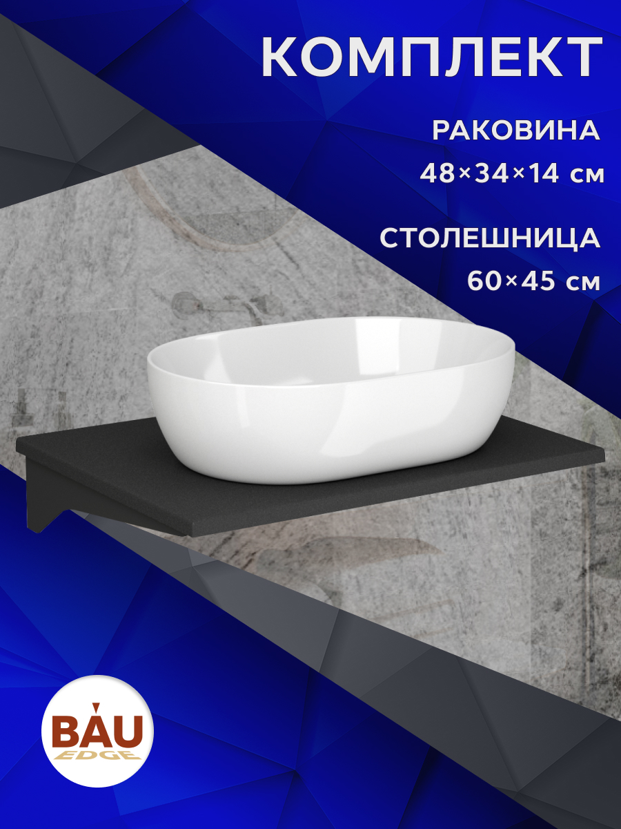 

Столешница кварц под накладную раковину BAU Hotel 60+раковина BAU Nimb, Антрацит/черный/белый, MRY0011_SN1007