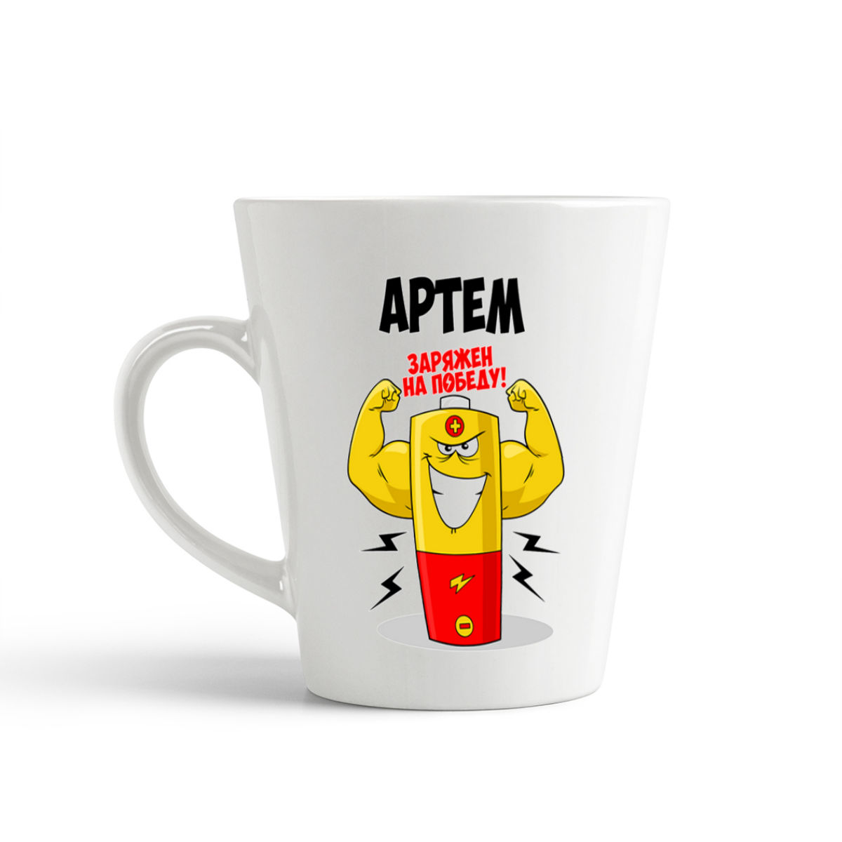 

Кружка-латте CoolPodarok Артем заряжен на победу