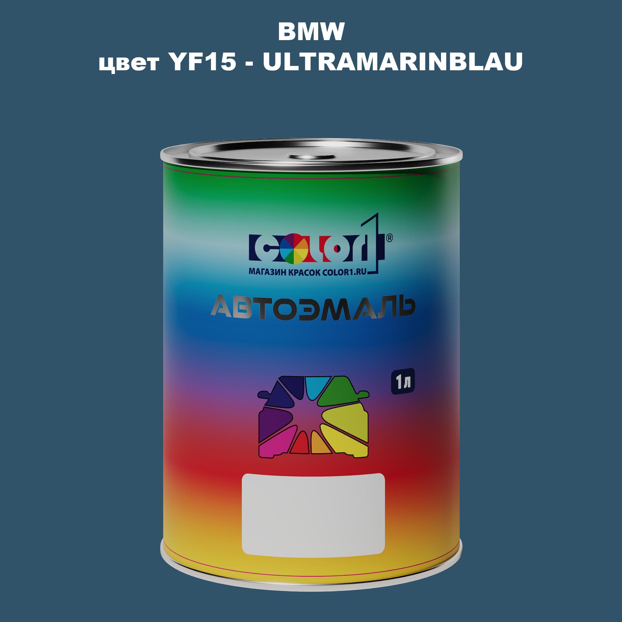 

Автомобильная краска COLOR1 для BMW, цвет YF15 - ULTRAMARINBLAU, Прозрачный