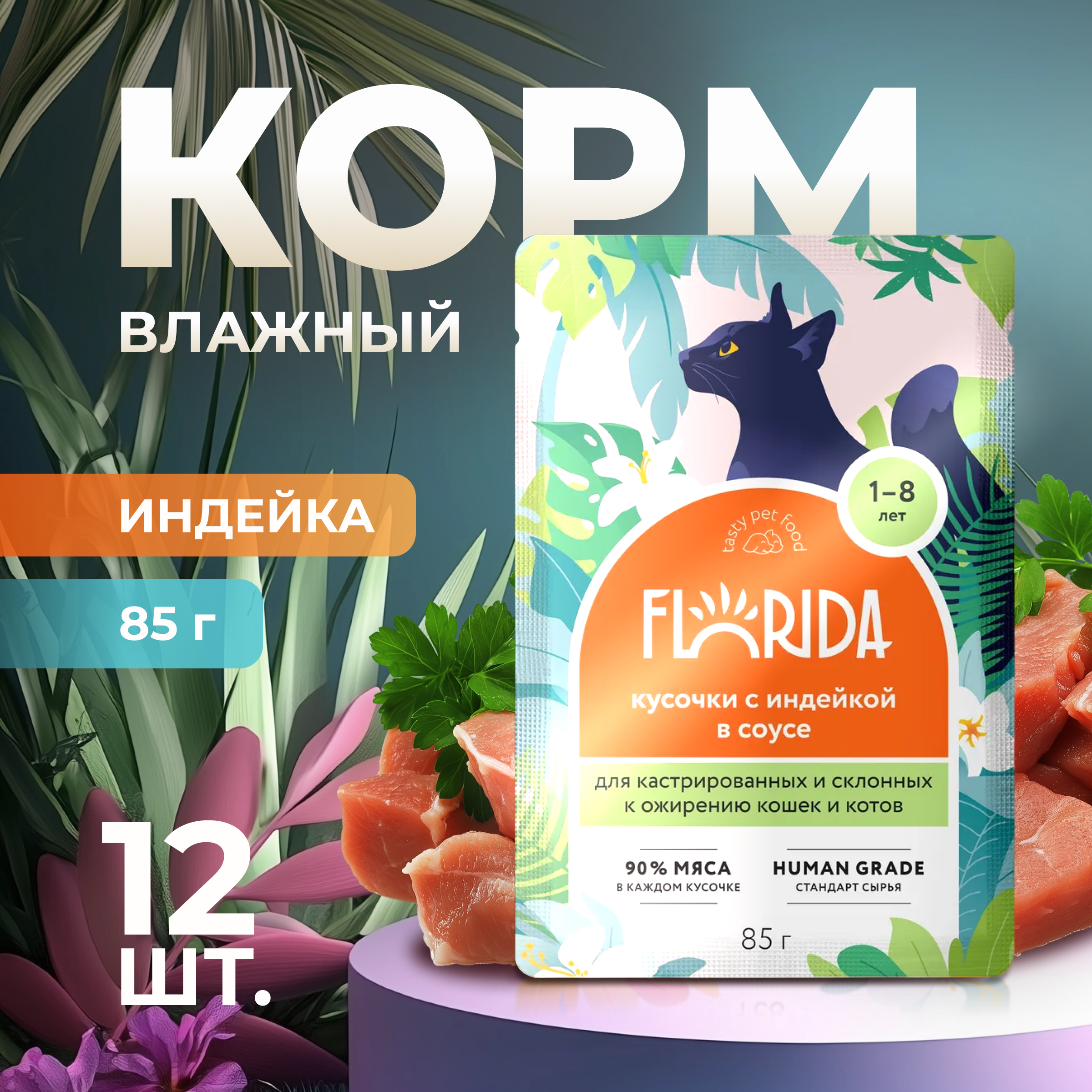 

Влажный корм для кошек Florida, для кастрированных, с индейкой, 12 шт по 85 г