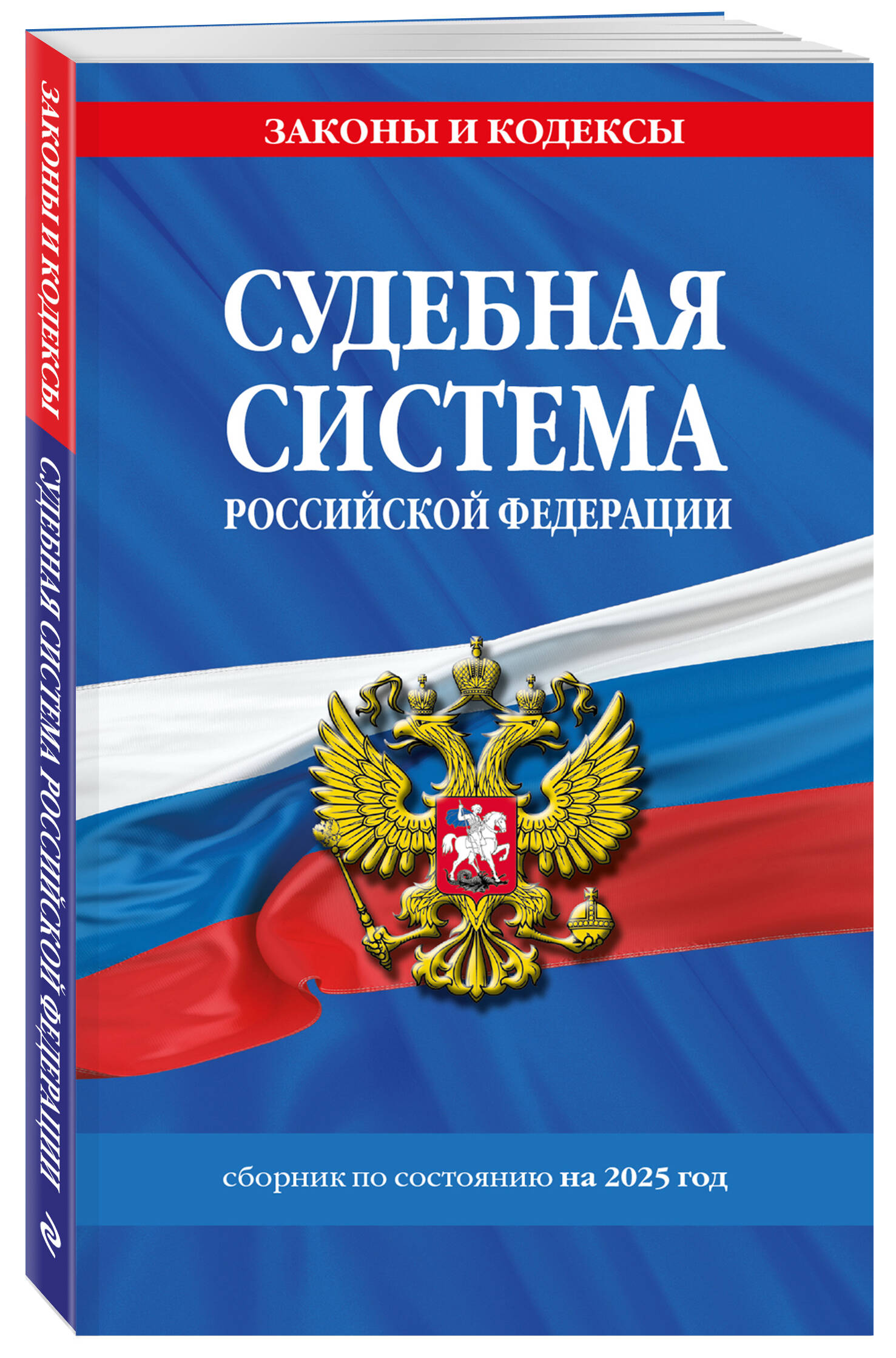 

Судебная система РФ Сборник по состоянию на 2025 год