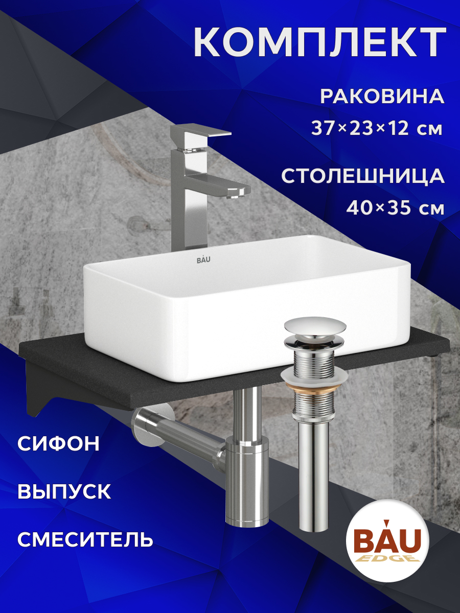 

Комплект:столешница кварц 50 см+раковина Hotel,смеситель Hotel Still,выпуск,сифон BAU, Антрацит/хром/черный/белый, MRY0009_SH1005