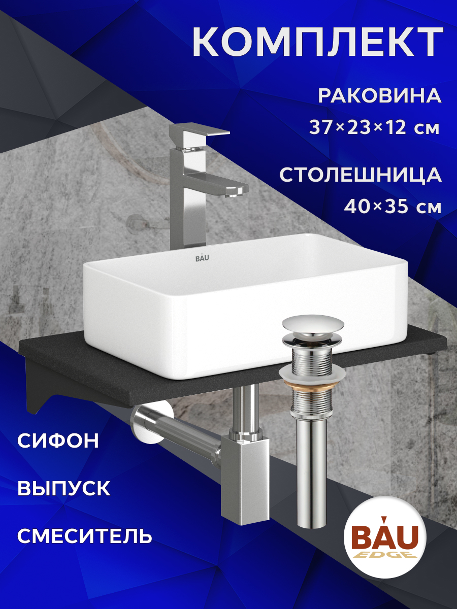 

Комплект:столешница кварц 50 см+раковина Hotel,смеситель Hotel Still,выпуск,сифон BAU Stil, Антрацит/черный/хром/белый, MRY0009_SH1005