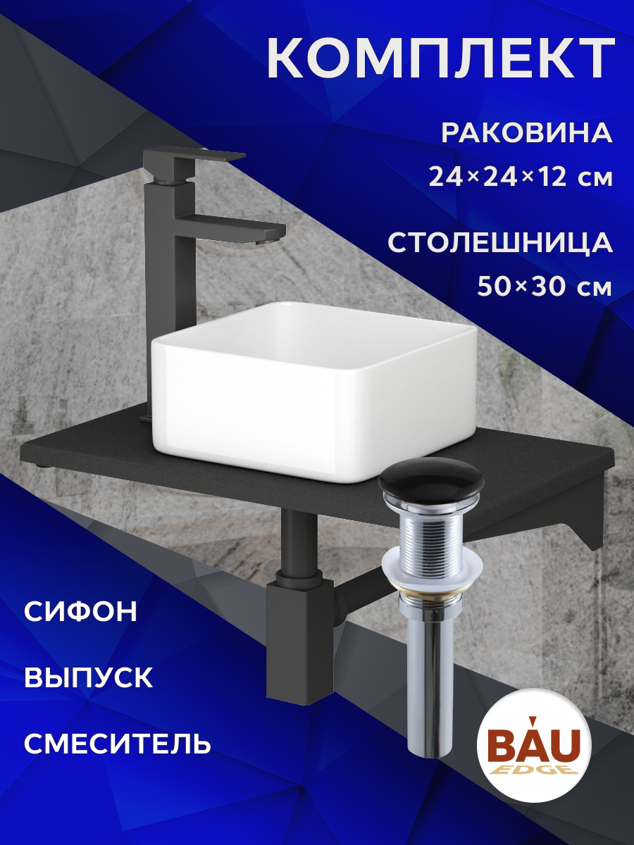 

Комплект:столешница кварц 50 см+раковина BAU,смеситель Hotel Black,выпуск,сифон BAU Stil, Антрацит/черный/белый/черный матовый/черно-серый, MRY0009_BH1003