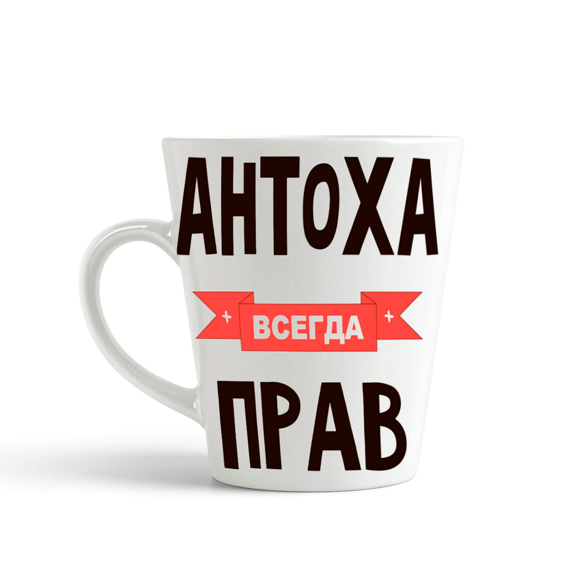 

Кружка-латте CoolPodarok Антоха всегда прав