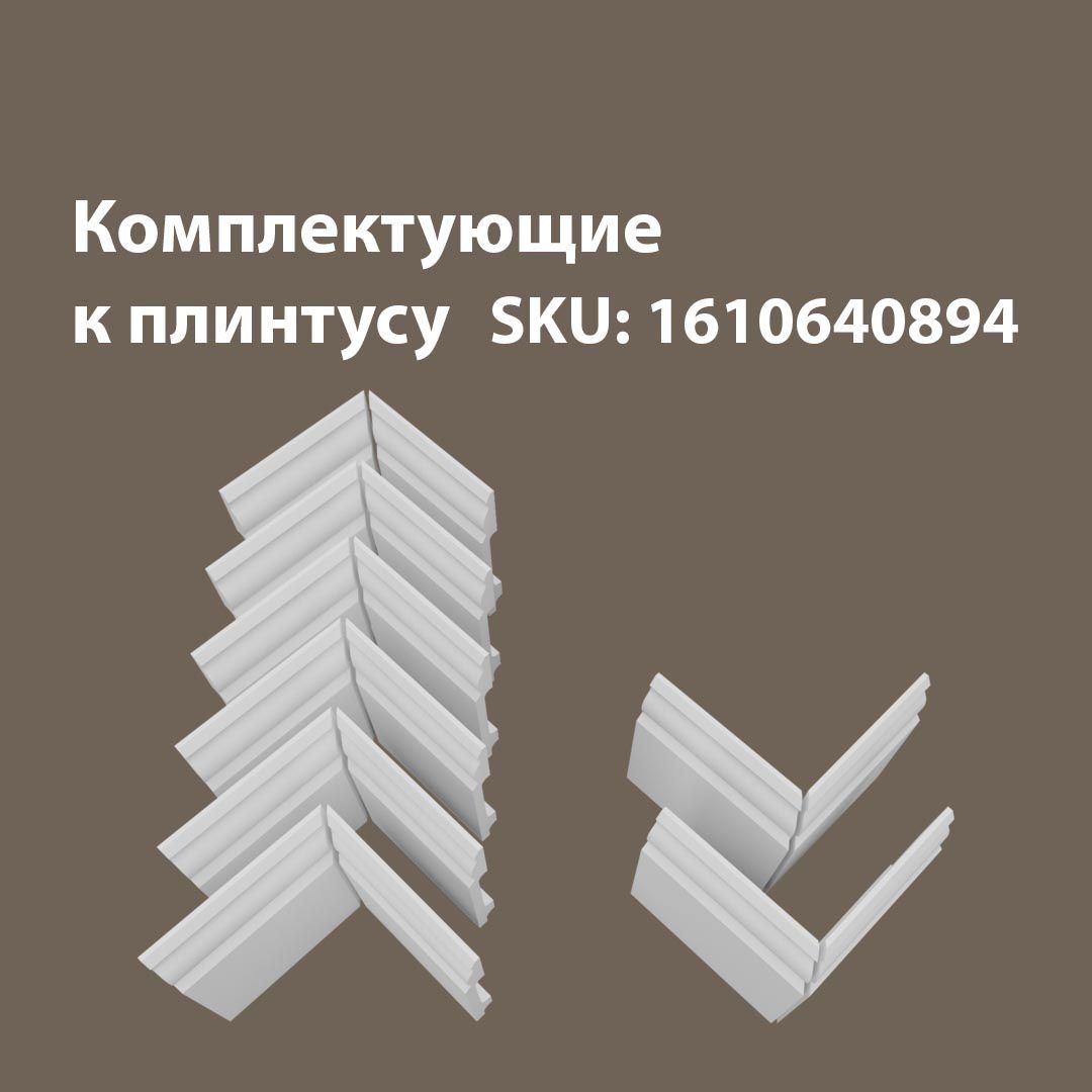 

Аксессуары для напольного плинтуса 6В2Н/П8, Белый, П8