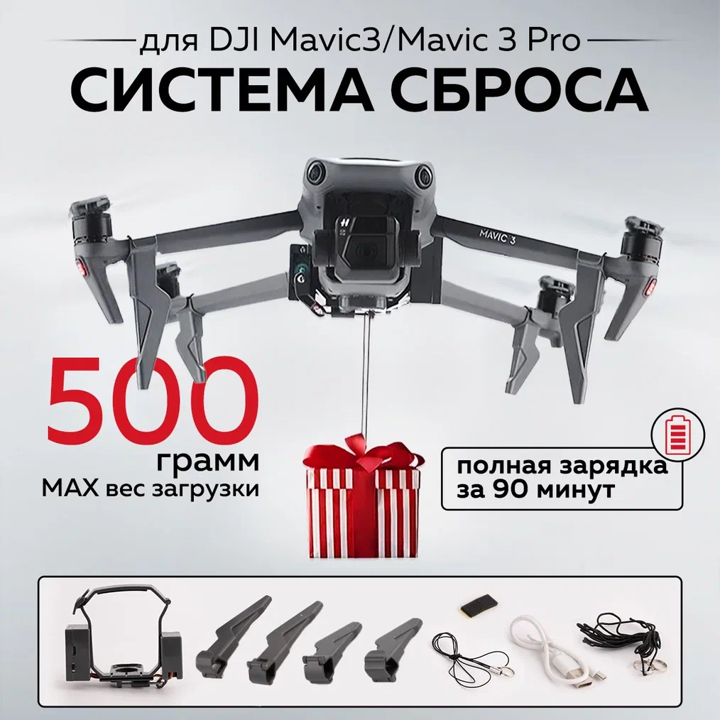 

Система сброса BRDRC Mavic 3 / Mavic 3 Pro 12355, Mavic 3 / Mavic 3 Pro