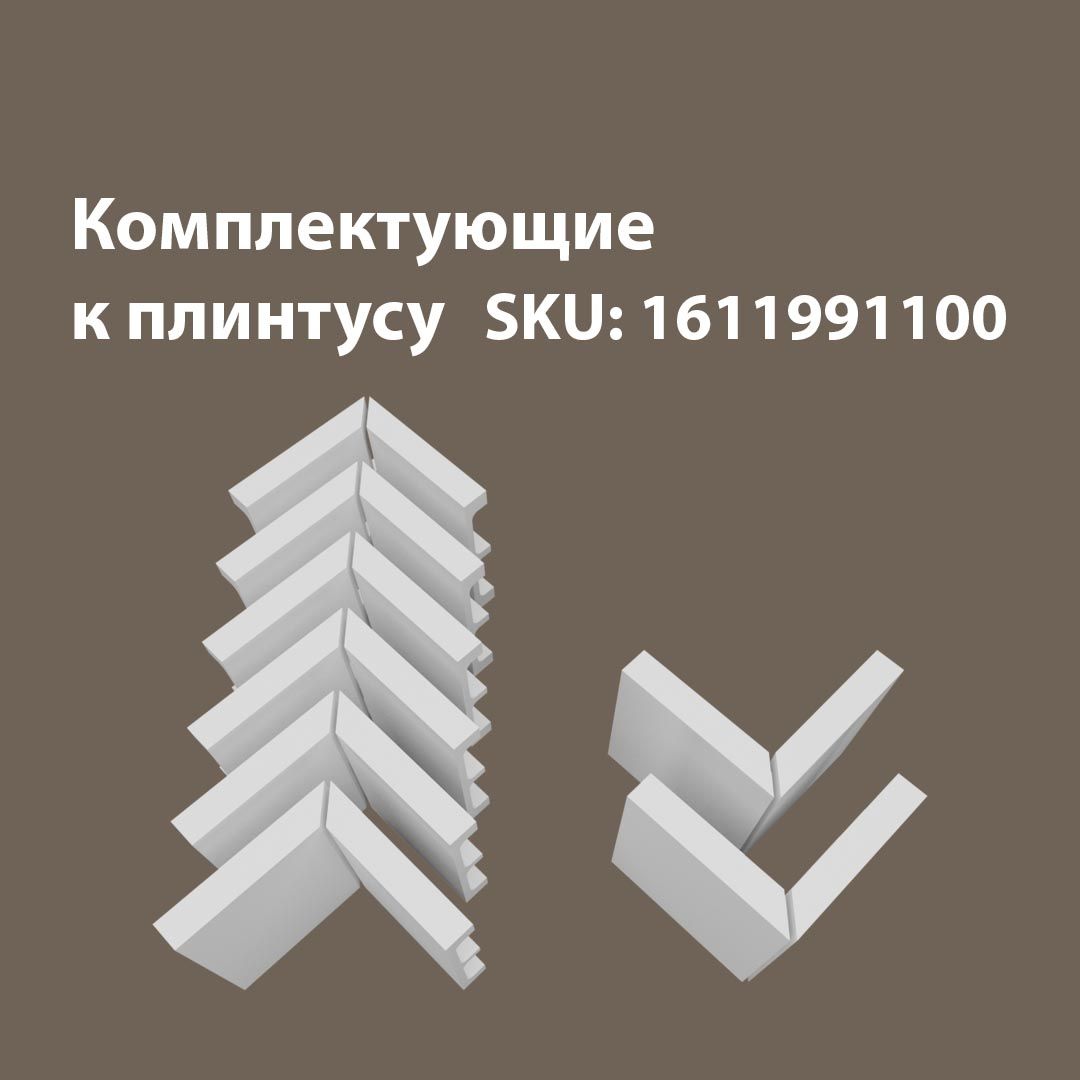 

Набор комплектующих для напольного плинтуса 6В2Н/Е100, Белый, Е100