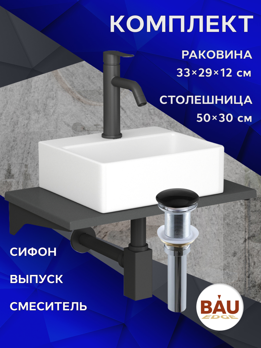 

Комплект:столешница кварц 50 см+раковина BAU Cerama,cмеситель Dream Black,выпуск,сифон, Серый шелк/черный/белый/черный матовый/черно-серый, MRY0010_NS0003