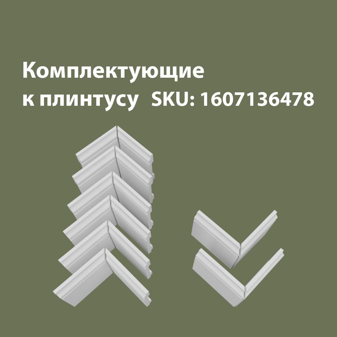 

Набор комплектующих для плинтуса 6В2Н/FL1, Белый, FL1