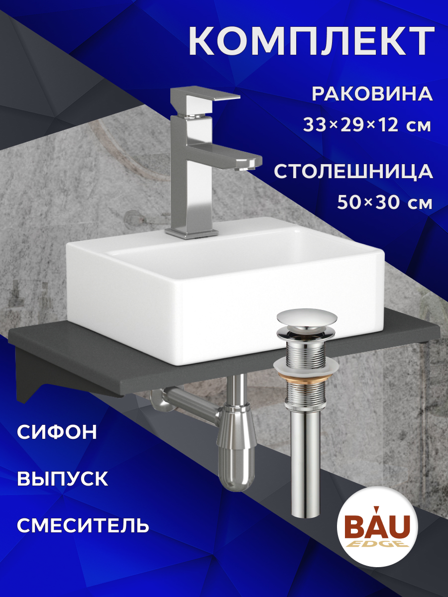 

Комплект: столешница кварц 50 см, раковина BAU Cerama, cмеситель Hotel Still, выпуск,сифон, Серый шелк/черный/белый/хром, MRY0010_NS0003