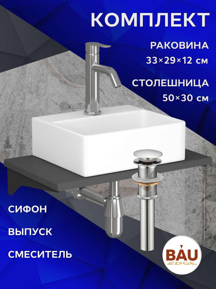 

Комплект:столешница кварц 50 см+раковина BAU Cerama 33х29,cмеситель Dream ,выпуск,сифон, Серый шелк/черный/белый/нержавеющая сталь/хром, MRY0010_NS0003