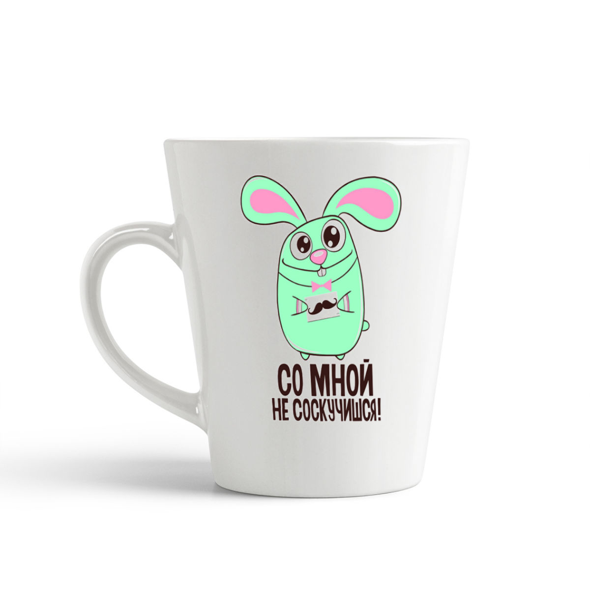 

Кружка-латте CoolPodarok Со мной не соскучишься (Кролик)